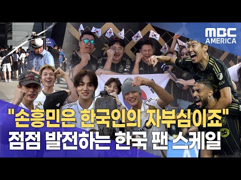 한가위 손흥민 홈경기, 역대급 현장!...점점 발전하는 한국 팬 스케일