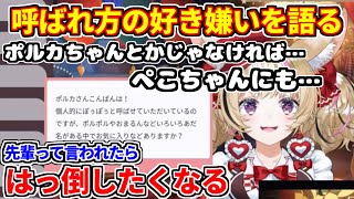名前の呼ばれ方の好き嫌いを語る尾丸ポルカ。ポルカちゃんとかじゃなければ…。〇〇は、はっ倒したくなる【ホロライブ切り抜き/兎田ぺこら/ヴィヴィ/フワモコ/白上フブキ/風真いろは/轟はじめ】