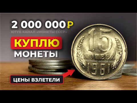 ШОК! 🔥 2000000 рублей за 15 копеек 1961 💰 КУПЛЮ 💰 ЦЕНА МОНЕТЫ СССР УШЛА В КОСМОС 🚀 НАЙДИ МОНЕТЫ