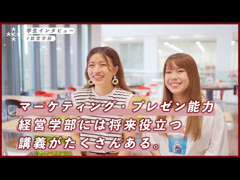【大学生インタビュー】マーケティング・プレゼン能力　経営学部には将来役に立つ講義がたくさんある。【大阪経済大学】