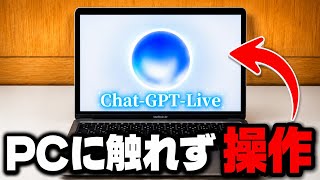 【未来】声だけでパソコンを動かせる時代が来ました。【ChatGPTLive】