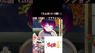 【#切り抜き】待望の3期！ラブコメ好きと見る！『らんま1/2（3期）』第2話（26話）/Ep2（Ep26）【#2026年秋アニメ】#reaction 【雪月天音】