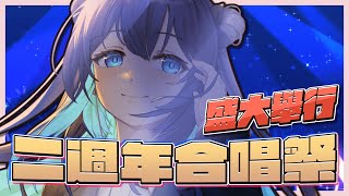 [Vtub] 銀河Galaxy 二週年合唱祭 跟20位V朋朋合唱 歌回