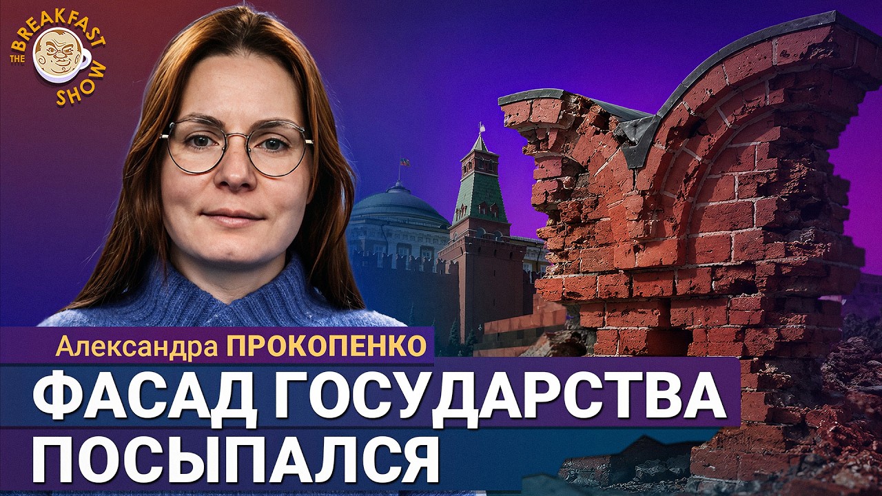 Желания воевать нет ни у кого | Александра Прокопенко на Breakfast Show