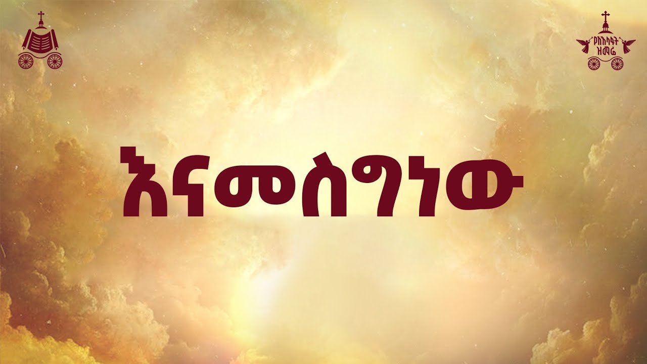 "እናመስግነው"| ዘማሪ ተስፋዬ ኤዶ | 2018 የአእላፋት ዝማሬ መዝሙር| በጃን ያሬድ ኅብረ ዝ?