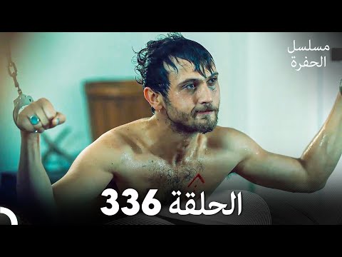 مسلسل الحفرة الحلقة 336 (Arabic Dubbed)