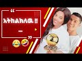 እንደኔ TikTok Comments ማንበብ ለሚያዝናናው Funny Ethiopia Habesha Tiktok Reacti