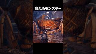 美味しく料理されたモンスターたち