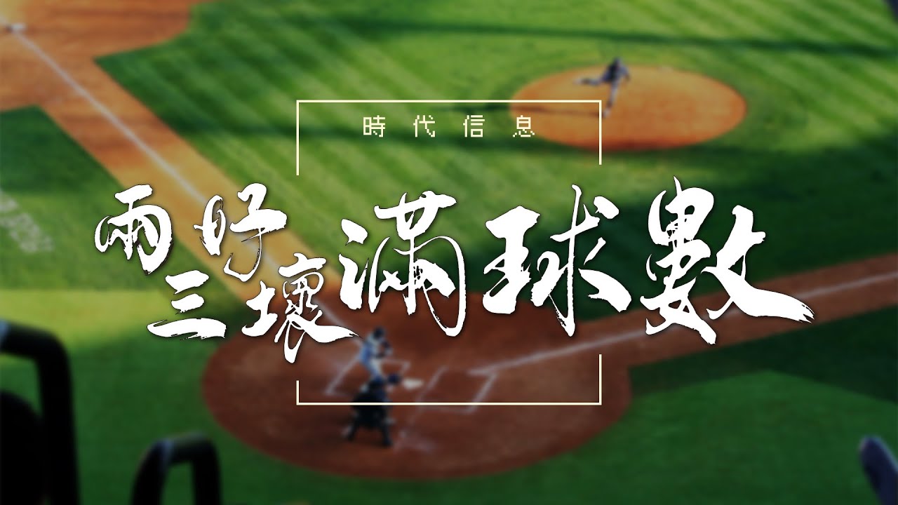 兩好三壞滿球數