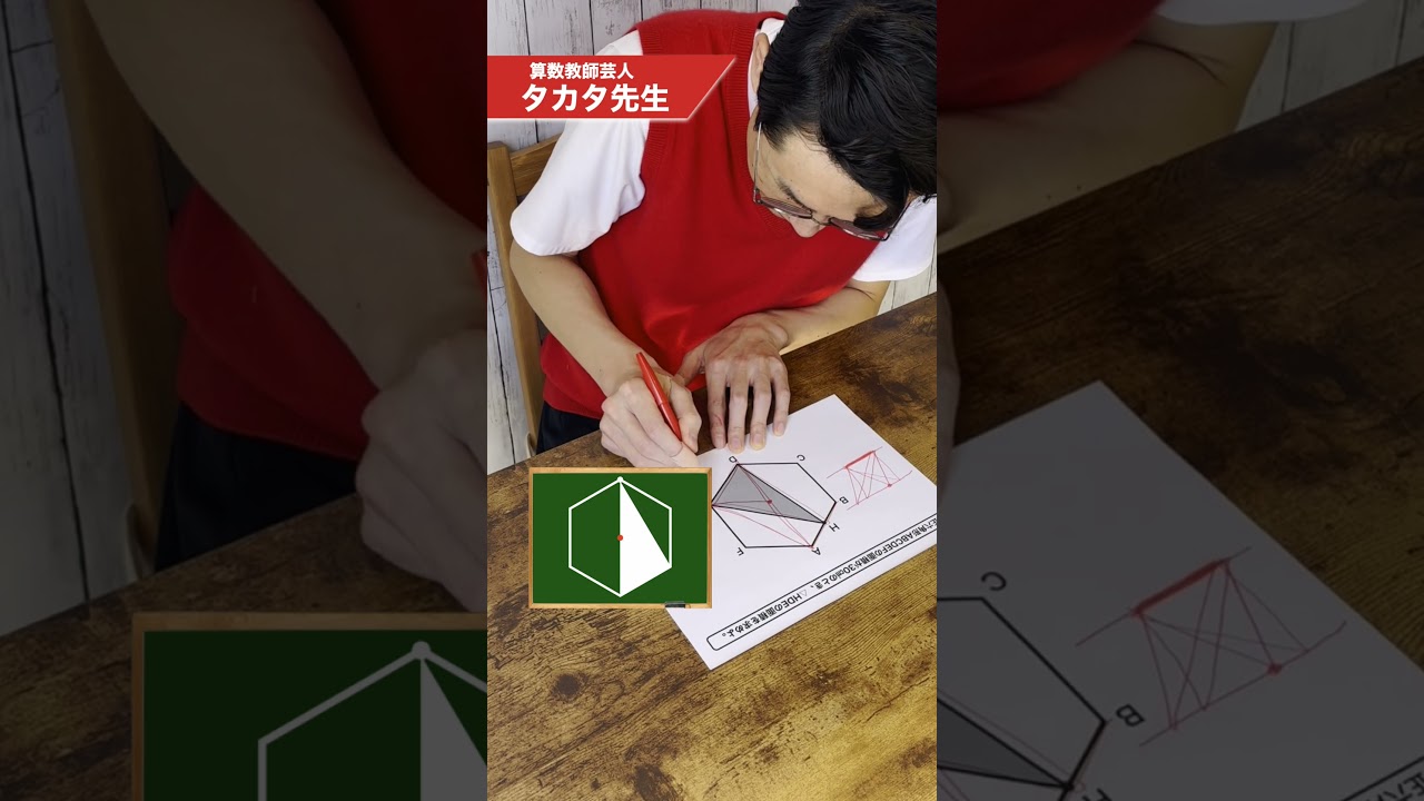 等積変形を使えば一瞬で攻略できる問題！正六角形の中にはあの形が隠れている！？ #タカタ先生 #算数 #数学