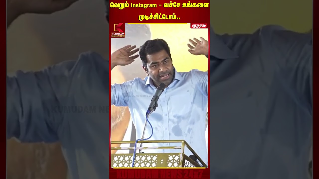 வெறும் Instagram - வச்சே உங்களை முடிச்சிட்டோம் | DMK | CM Vijay | TVK | AadhavArjuna