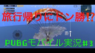 【ドン勝プレイ】旅行帰りにドン勝！？ PUBGモバイル実況#3 SQUAD