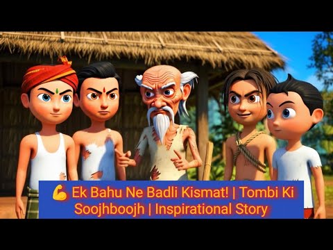 Ek Bahu Ne Badli Kismat | Tombi Ki Soojhboojh | Inspirational Story |💪  Pixar Animation #story 