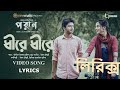 Dheere Dheere   Poran Lyrics|  Emon Chowdhury |  Jinia Jafrin Luipa | ধীরে ধীরে গান লিরি