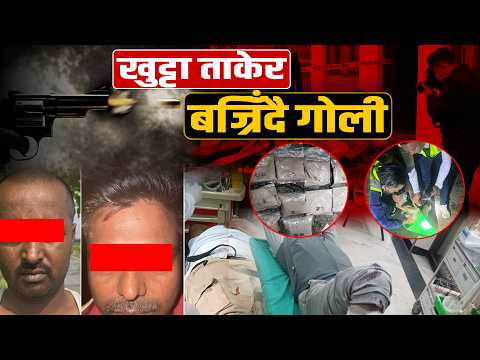 लागुऔषध कारोबारीमाथि बढ्दो गोली प्रहार: ‘अन्तिम विकल्प’ कि प्रहरीको आक्रामक नीति ?