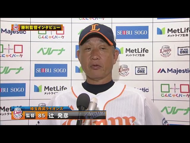 8/21 ライオンズ・辻監督 試合後インタビュー