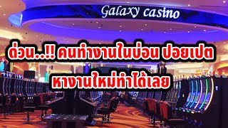 ด่วน ใครทำงานในบ่อนปอยเปต หางานทำใหม่ได้เลย