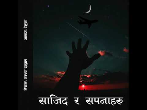 Sajid ra Sapanaharu || सजिद र सपनाहरु || Sandhya Dahal || Nepali New Audio Story