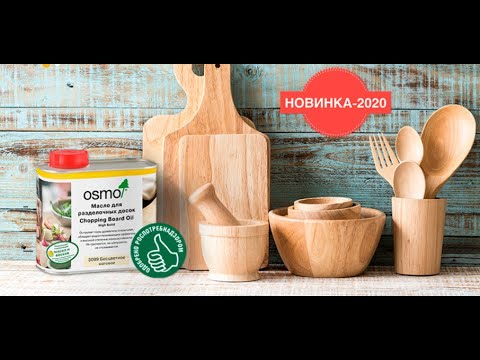 Чем покрыть разделочную доску?! Масло Osmo Chopping Board Oil