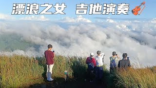 七星山  雲海之美   漂浪之女  吉他演奏🎻   2025年 10月10日 星期五