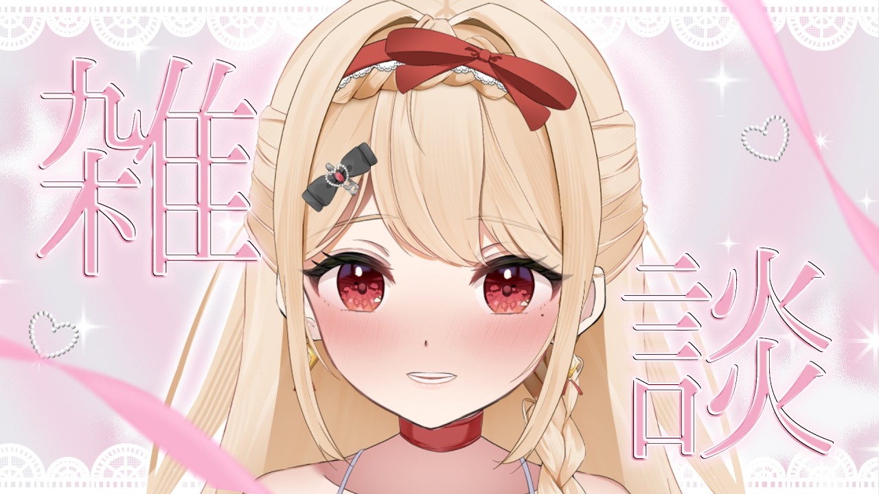 【 #雑談 】寝違えたので今日はゲームじゃなくゆるっと喋りますん。【 #紅音メアリ 】