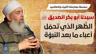 صورة أبو بكر الصديق: الظهر الذي تحمّل أعباء ما بعد النبوة | معايشة الأنبياء والصالحين 27 🔵