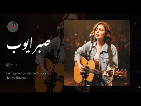 Sabre Ayyoub - Ghazal ( بازتولید آهنگ صبر ایوب از جواد یساری  )