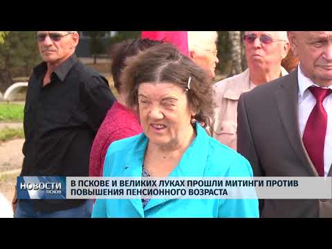 Новости Псков 24.09.2018 # В области продолжаются митинги против пенсионной реформы 