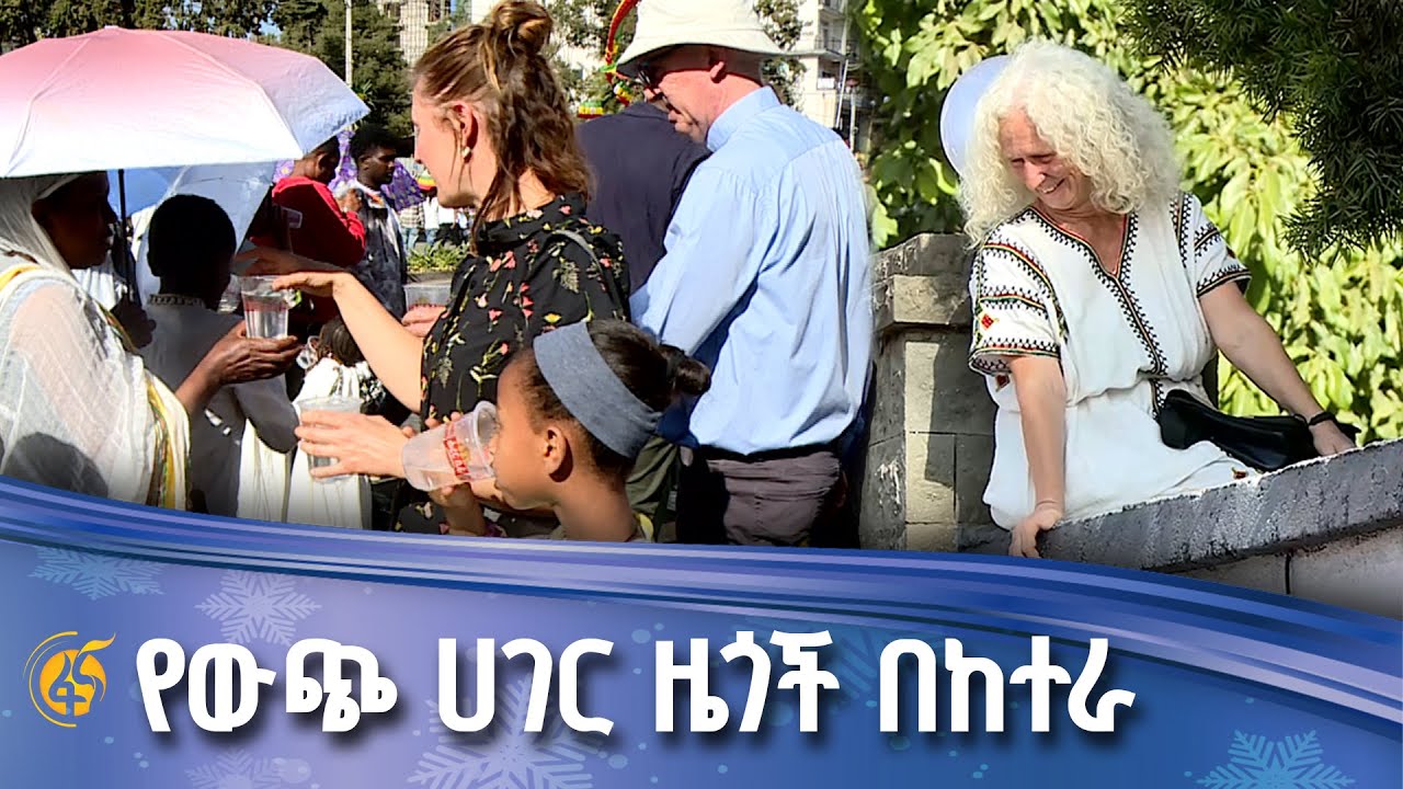 የውጭ ሀገር ዜጎች በከተራ በዓል