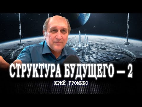 Новая техносфера и планетарная связанность, или Как построить «Будущее долгоживущих» | Юрий Громыко