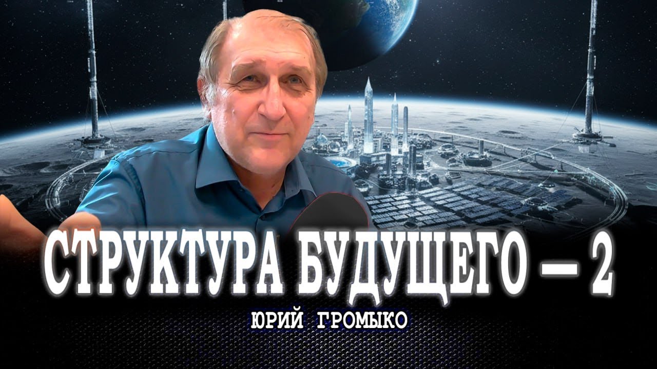 Новая техносфера и планетарная связанность, или Как построить «Будущее долг