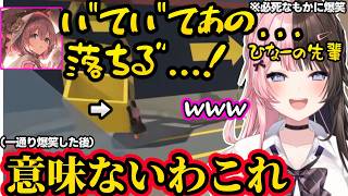 べにのセクシー（？）な声に動揺するもか、落下を必死で耐えるもかに爆笑するひなーのｗｗ【橘ひなの/八雲べに/甘結もか/ぶいすぽ】