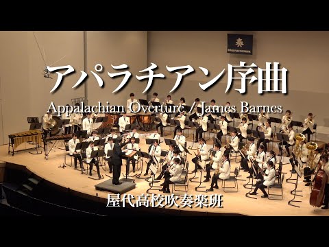 アパラチアン序曲 Appalachian Overture / James Barnes