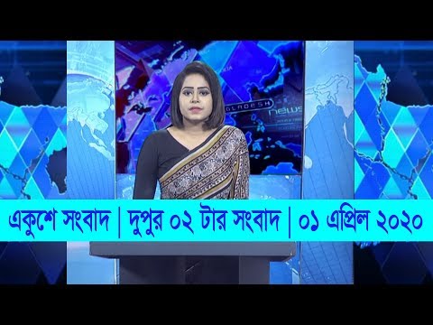 02 PM News || দুপুর ০২ টার সংবাদ || 01 April 2020 || ETV News