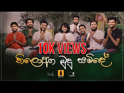 Thilowaga Budu Samide (තිලො අග බුදු සමි‌දේ) Covered by TONE FAB STUDIOS