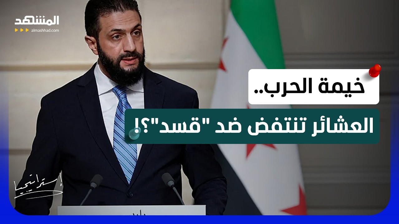 "خيمة الحرب بالحسكة".. هل يدعم "الشرع" قصم العشائر لظهر "قسد"؟ - استراتيجيا