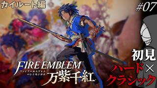 【配信】絶対ﾀﾋねない…？初見ハード×クラシックで挑む！Part07【万紫千紅】【FE】※ネタバレあり