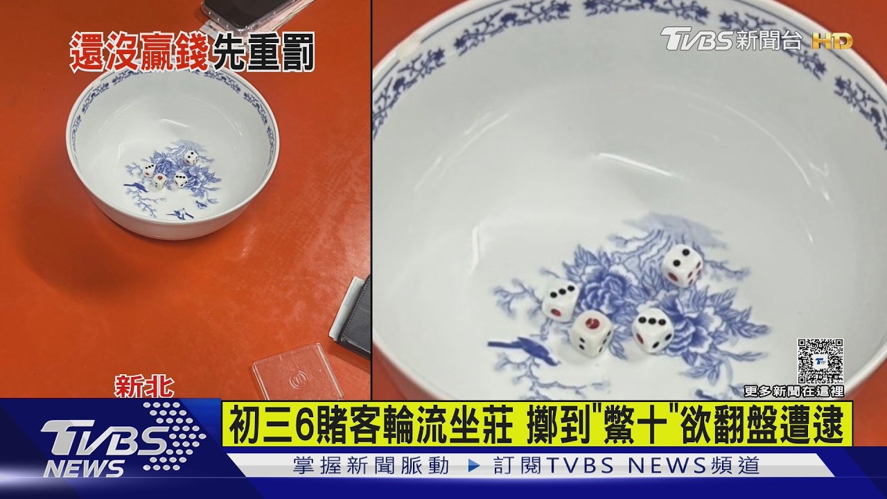 新北民宅傳骰子聲！6賭客大玩「十八骰子」　警破門全傻了