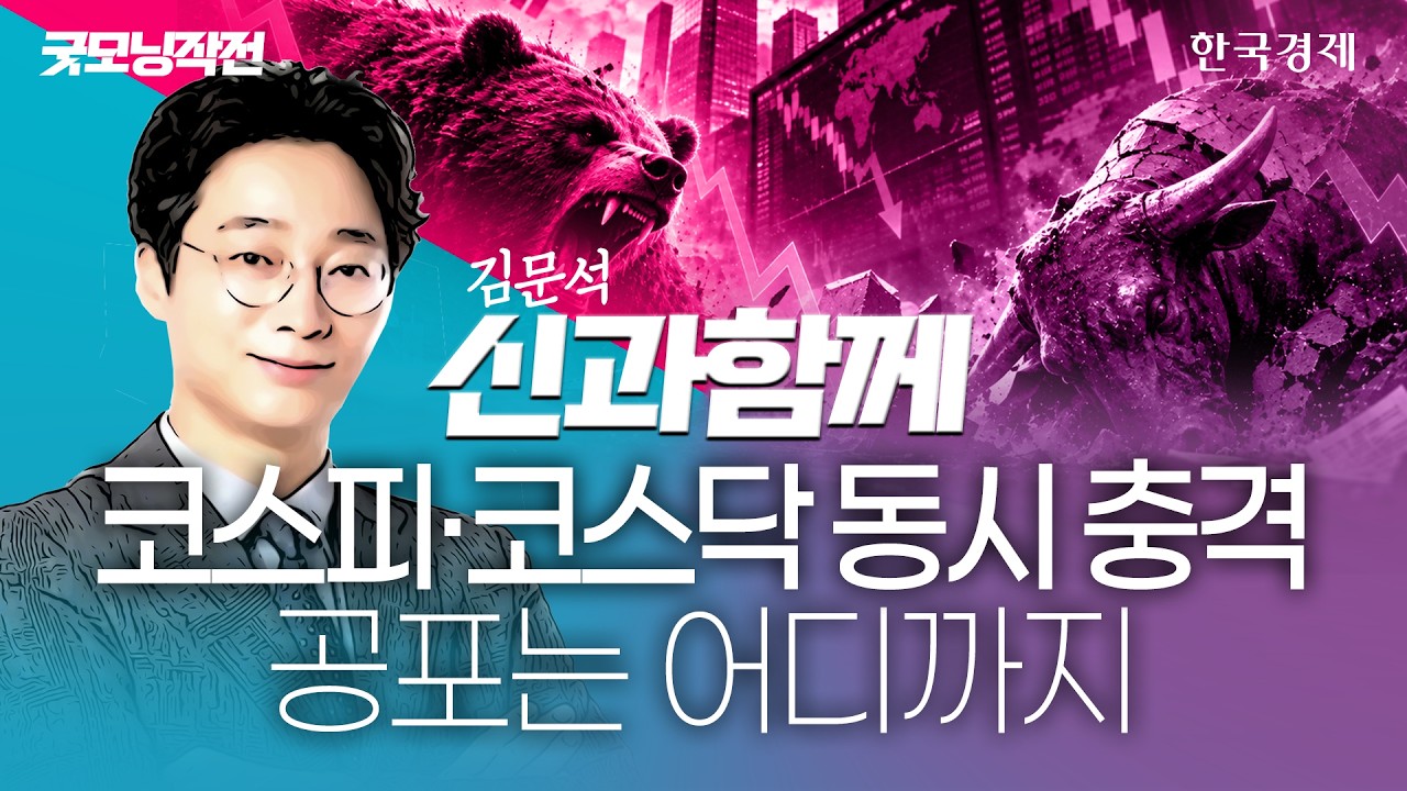 코스피·코스닥 '서킷브레이커' 발동…'반도체 쇼크' 대응전략은? #매도사이드카 #반도체급락 #서킷브레이