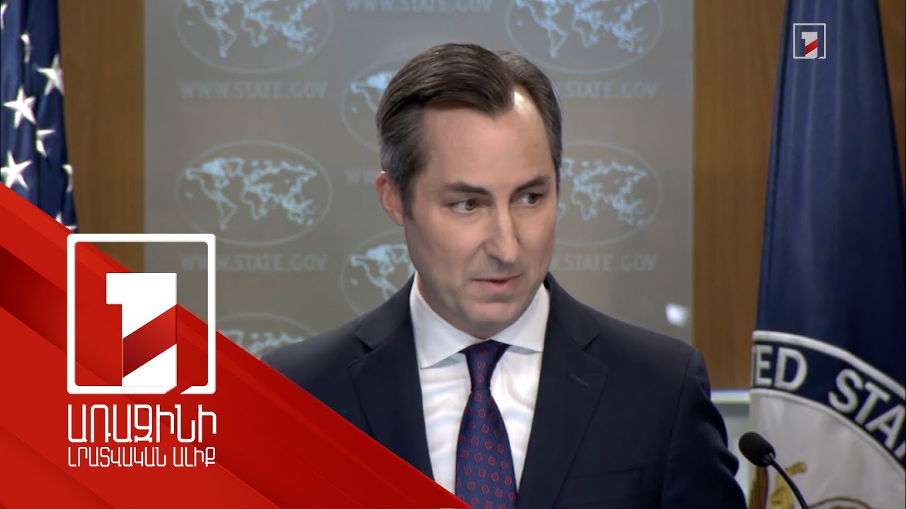 Ռուսաստանն անվտանգային հարցերում այնպիսի գործընկեր չէ, որի վրա կարելի է հույս դնել. Միլլեր