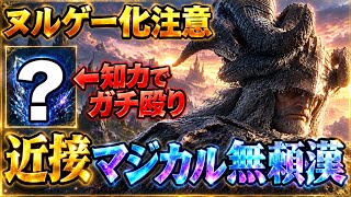 【ガチ覇権🚨】知力無頼漢の本気です『魔力×筋力の最強近接武器』これの強さを解説します【エルデンリング ナイトレイン】
