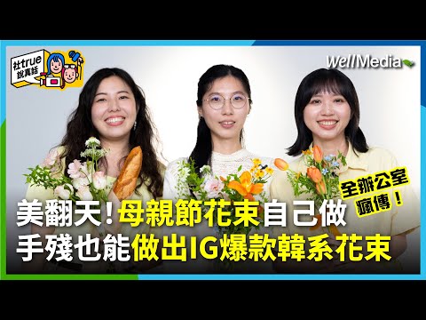 全IG瘋傳的手作花束你還沒跟上？母親節花束自己做，手殘也OK！零基礎變身花藝高手，爆美韓式花束全辦公室搶拍【社True說真話】EP7