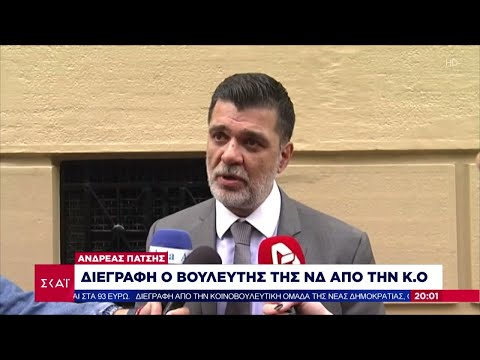 Διεγράφη ο Α. Πάτσης από την Κ.Ο. της Ν.Δ. - Την αποπομπή και του Κ. Πιερρακάκη ζήτησε ο ΣΥΡΙΖΑ
