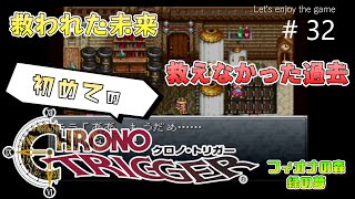 初めてのクロノ・トリガー / 救われた未来,救えなかった過去 #32