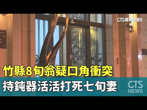 竹縣8旬翁疑口角衝突　持鈍器活活打死七旬妻