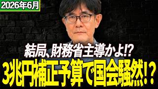 【三橋貴明】2026年6月！結局、財務省主導か！？3兆円補正予算で国会騒然！？