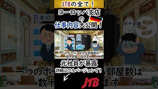 【JTB Europe】日本の本社は絶対？海外旅行代理店の「仮押さえ」が精神的にキツすぎる理由【闇】