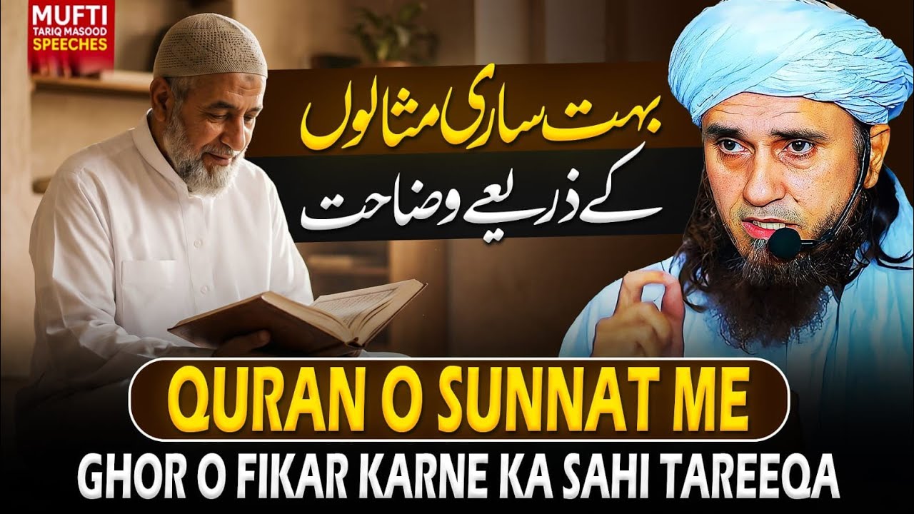 Quran O Sunnat Me Ghor O Fikar Karne Ka Sahi Tareeqa | Mufti Tariq Masood Speeches 🕋
