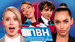 Шоу Плохие выдуманные новости #23: Luxury Girl х Даша Дошик х Денис Дорохов х Яна Кошкина
