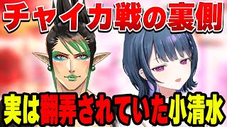チャイカ戦で起きていた心情を語る小清水透【小清水 透/花畑チャイカ/にじさんじ/切り抜き】